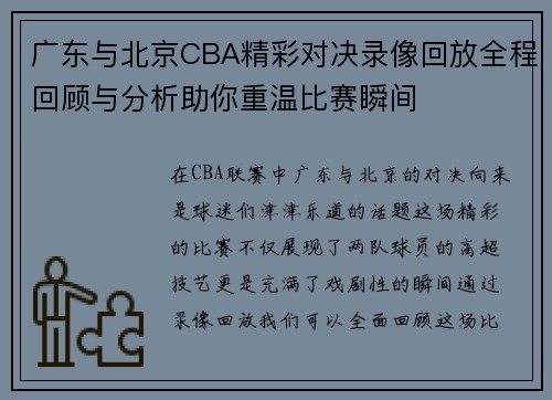 /uploads/images/20250723/guang-dong-yu-bei-jing-cba-jing-cai-dui-jue-lu-xiang-hui-fang-quan-cheng-hui-gu-yu-fen-xi-zhu-ni-chong-wen-bi-sai-shun-jian.webp