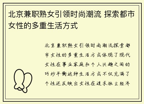 北京兼职熟女引领时尚潮流 探索都市女性的多重生活方式