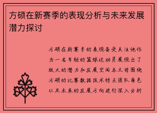 /uploads/images/20250724/fang-shuo-zai-xin-sai-ji-de-biao-xian-fen-xi-yu-wei-lai-fa-zhan-qian-li-tan-tao.webp