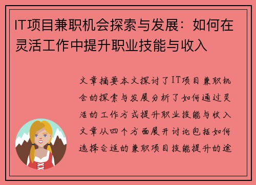 IT项目兼职机会探索与发展：如何在灵活工作中提升职业技能与收入