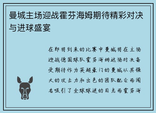 曼城主场迎战霍芬海姆期待精彩对决与进球盛宴