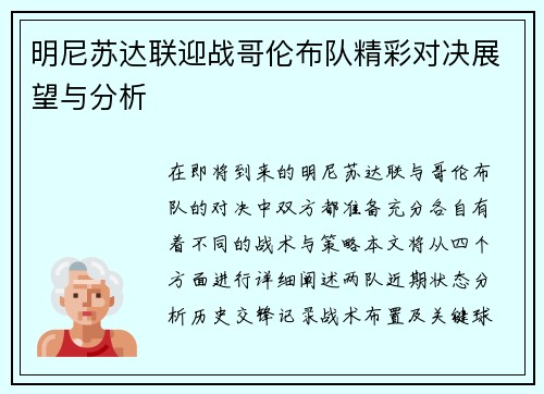 明尼苏达联迎战哥伦布队精彩对决展望与分析