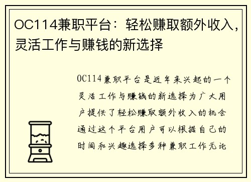 OC114兼职平台：轻松赚取额外收入，灵活工作与赚钱的新选择