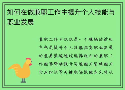 如何在做兼职工作中提升个人技能与职业发展