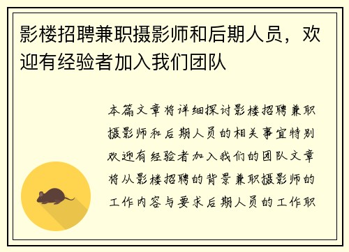 /uploads/images/20250725/ying-lou-zhao-pin-jian-zhi-she-ying-shi-he-hou-qi-ren-yuan-huan-ying-you-jing-yan-zhe-jia-ru-wo-men-tuan-dui.webp