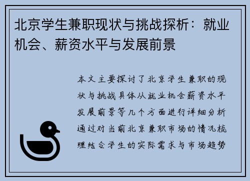 北京学生兼职现状与挑战探析：就业机会、薪资水平与发展前景