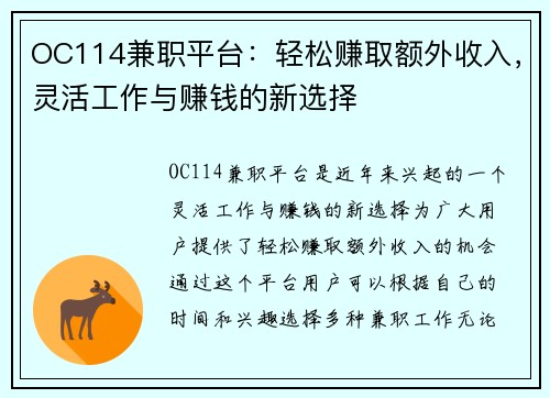 OC114兼职平台：轻松赚取额外收入，灵活工作与赚钱的新选择