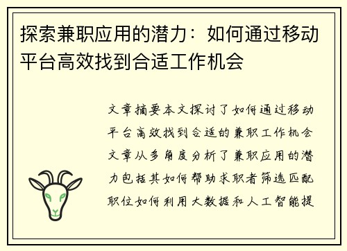 探索兼职应用的潜力：如何通过移动平台高效找到合适工作机会