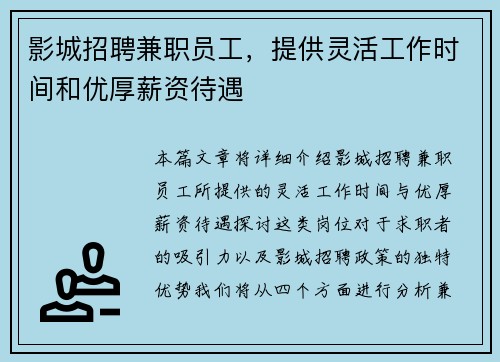 影城招聘兼职员工，提供灵活工作时间和优厚薪资待遇