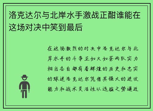 /uploads/images/20250727/luo-ke-da-er-yu-bei-an-shui-shou-ji-zhan-zheng-han-shui-neng-zai-zhe-chang-dui-jue-zhong-xiao-dao-zui-hou.webp
