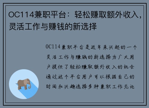 OC114兼职平台：轻松赚取额外收入，灵活工作与赚钱的新选择