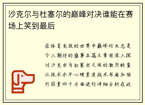 /uploads/images/20250727/sha-ke-er-yu-du-se-er-de-dian-feng-dui-jue-shui-neng-zai-sai-chang-shang-xiao-dao-zui-hou.webp