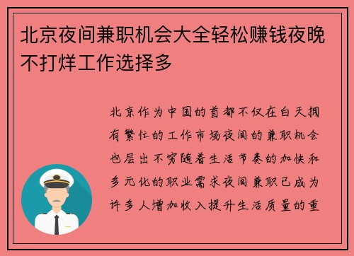 /uploads/images/20250728/bei-jing-ye-jian-jian-zhi-ji-hui-da-quan-qing-song-zhuan-qian-ye-wan-bu-da-yang-gong-zuo-xuan-ze-duo.webp
