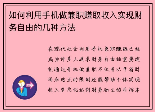 如何利用手机做兼职赚取收入实现财务自由的几种方法