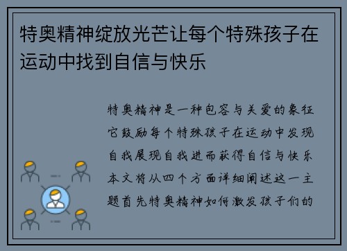 特奥精神绽放光芒让每个特殊孩子在运动中找到自信与快乐