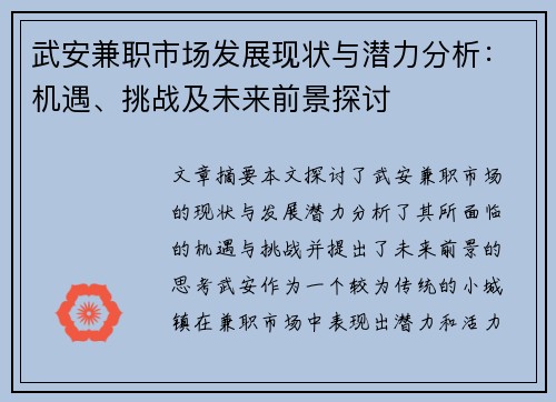 武安兼职市场发展现状与潜力分析：机遇、挑战及未来前景探讨
