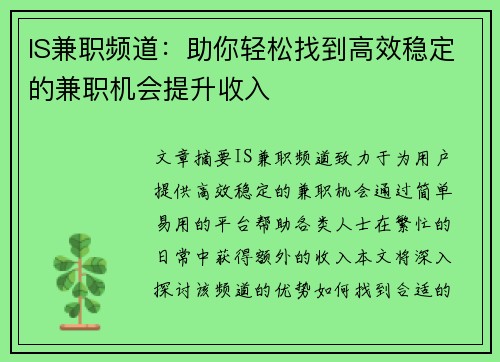 IS兼职频道：助你轻松找到高效稳定的兼职机会提升收入