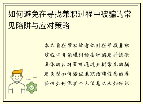 /uploads/images/20250729/ru-he-bi-mian-zai-xun-zhao-jian-zhi-guo-cheng-zhong-bei-pian-de-chang-jian-xian-jing-yu-ying-dui-ce-lyue.webp