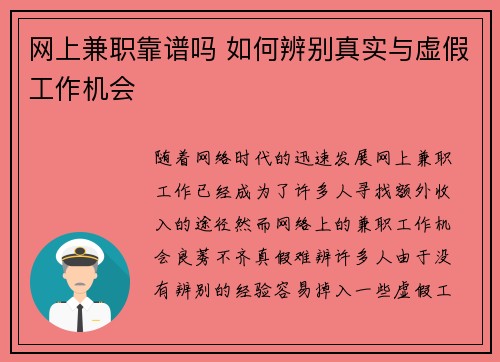网上兼职靠谱吗 如何辨别真实与虚假工作机会