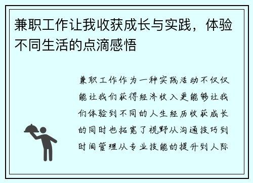 兼职工作让我收获成长与实践，体验不同生活的点滴感悟
