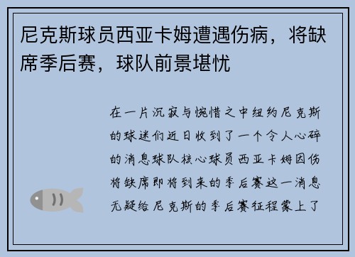/uploads/images/20250731/ni-ke-si-qiu-yuan-xi-ya-ka-mu-zao-yu-shang-bing-jiang-que-xi-ji-hou-sai-qiu-dui-qian-jing-kan-you.webp