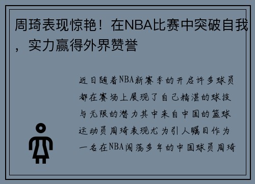 /uploads/images/20250731/zhou-qi-biao-xian-jing-yan-zai-nba-bi-sai-zhong-tu-po-zi-wo-shi-li-ying-de-wai-jie-zan-yu.webp