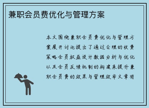 /uploads/images/20250801/jian-zhi-hui-yuan-fei-you-hua-yu-guan-li-fang-an.webp