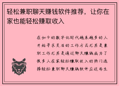 /uploads/images/20250802/qing-song-jian-zhi-liao-tian-zhuan-qian-ruan-jian-tui-jian-rang-ni-zai-jia-ye-neng-qing-song-zhuan-qu-shou-ru.webp