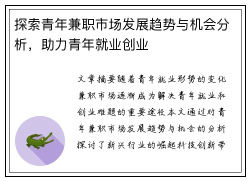 探索青年兼职市场发展趋势与机会分析，助力青年就业创业