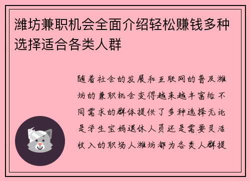 潍坊兼职机会全面介绍轻松赚钱多种选择适合各类人群
