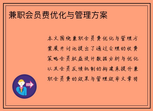 兼职会员费优化与管理方案