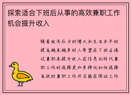 /uploads/images/20250803/tan-suo-shi-he-xia-ban-hou-cong-shi-de-gao-xiao-jian-zhi-gong-zuo-ji-hui-ti-sheng-shou-ru.webp