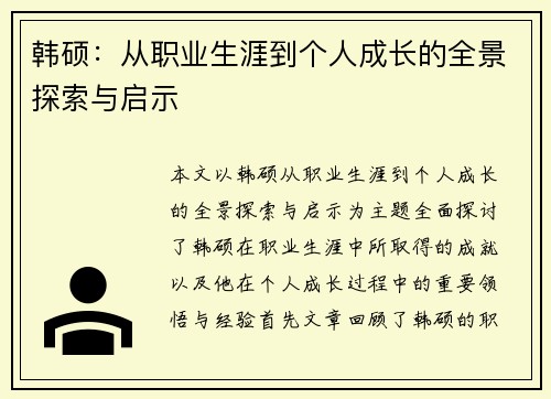 韩硕：从职业生涯到个人成长的全景探索与启示