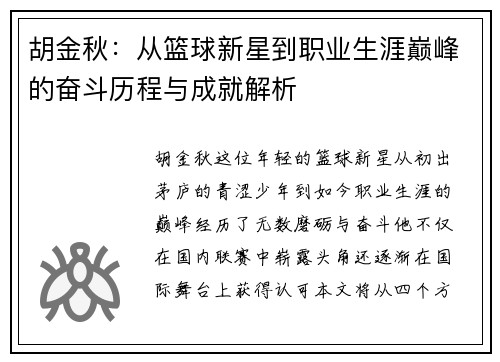 胡金秋：从篮球新星到职业生涯巅峰的奋斗历程与成就解析