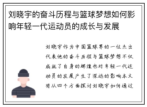 刘晓宇的奋斗历程与篮球梦想如何影响年轻一代运动员的成长与发展