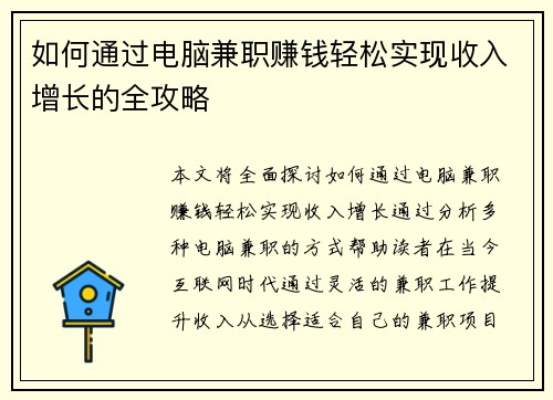 /uploads/images/20250805/ru-he-tong-guo-dian-nao-jian-zhi-zhuan-qian-qing-song-shi-xian-shou-ru-zeng-zhang-de-quan-gong-lyue.webp