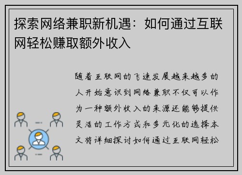 探索网络兼职新机遇：如何通过互联网轻松赚取额外收入