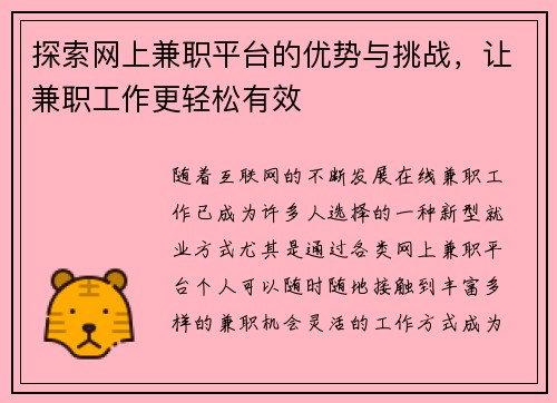 探索网上兼职平台的优势与挑战，让兼职工作更轻松有效