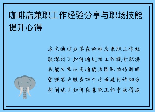 /uploads/images/20250806/ka-fei-dian-jian-zhi-gong-zuo-jing-yan-fen-xiang-yu-zhi-chang-ji-neng-ti-sheng-xin-de.webp
