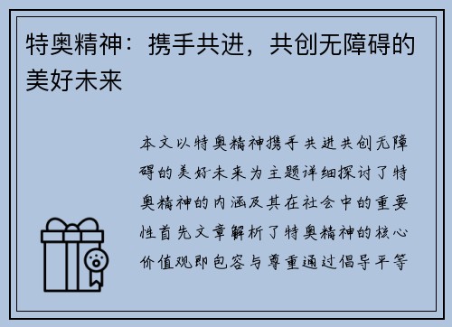 特奥精神：携手共进，共创无障碍的美好未来