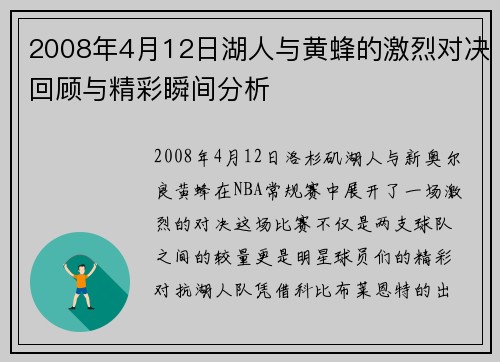 2008年4月12日湖人与黄蜂的激烈对决回顾与精彩瞬间分析