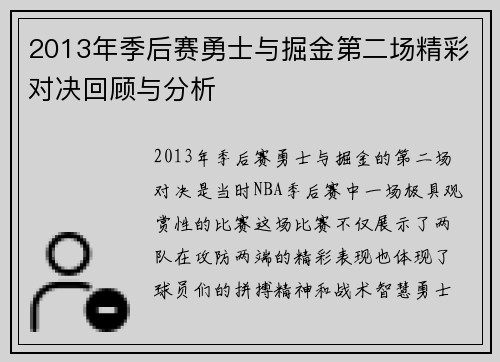 /uploads/images/20250808/2013-nian-ji-hou-sai-yong-shi-yu-jue-jin-di-er-chang-jing-cai-dui-jue-hui-gu-yu-fen-xi.webp