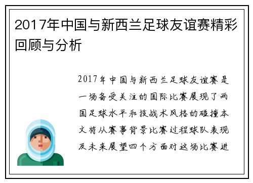 2017年中国与新西兰足球友谊赛精彩回顾与分析