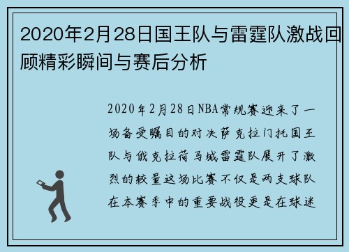 2020年2月28日国王队与雷霆队激战回顾精彩瞬间与赛后分析