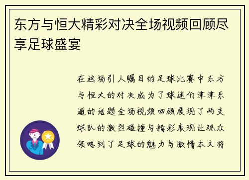 东方与恒大精彩对决全场视频回顾尽享足球盛宴