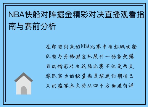 NBA快船对阵掘金精彩对决直播观看指南与赛前分析