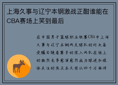 /uploads/images/20250809/shang-hai-jiu-shi-yu-liao-ning-ben-gang-ji-zhan-zheng-han-shui-neng-zai-cba-sai-chang-shang-xiao-dao-zui-hou.webp