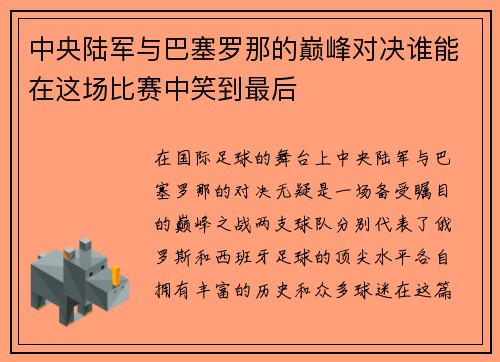 中央陆军与巴塞罗那的巅峰对决谁能在这场比赛中笑到最后