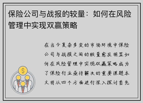 /uploads/images/20250810/bao-xian-gong-si-yu-zhan-bao-de-jiao-liang-ru-he-zai-feng-xian-guan-li-zhong-shi-xian-shuang-ying-ce-lyue.webp