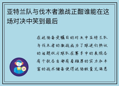 /uploads/images/20250810/ya-te-lan-dui-yu-fa-mu-zhe-ji-zhan-zheng-han-shui-neng-zai-zhe-chang-dui-jue-zhong-xiao-dao-zui-hou.webp